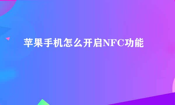苹果手机怎么开启NFC功能