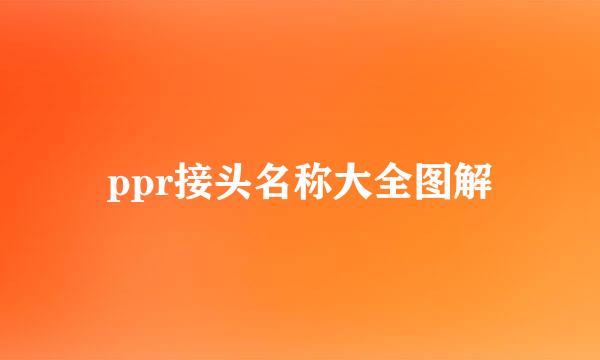 ppr接头名称大全图解