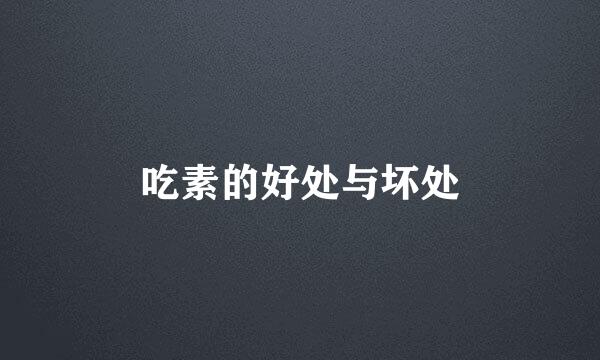 吃素的好处与坏处