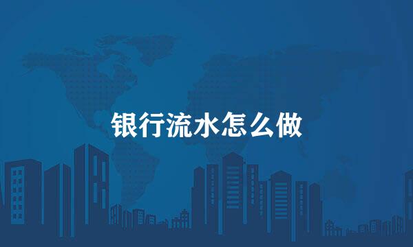 银行流水怎么做