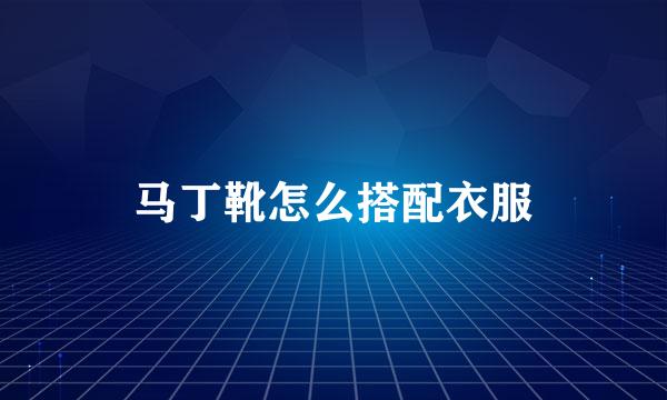 马丁靴怎么搭配衣服