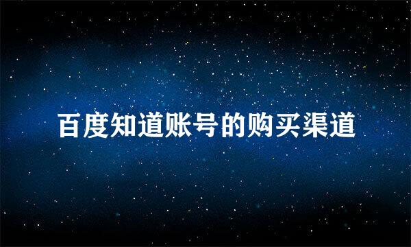 百度知道账号的购买渠道