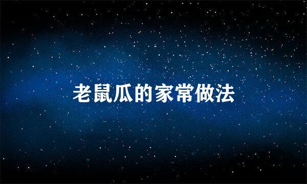 老鼠瓜的家常做法