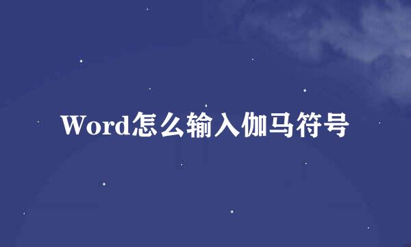 Word怎么输入伽马符号