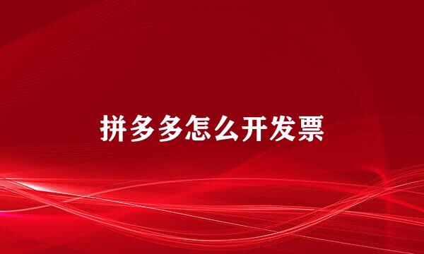 拼多多怎么开发票
