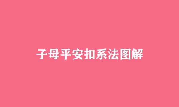 子母平安扣系法图解
