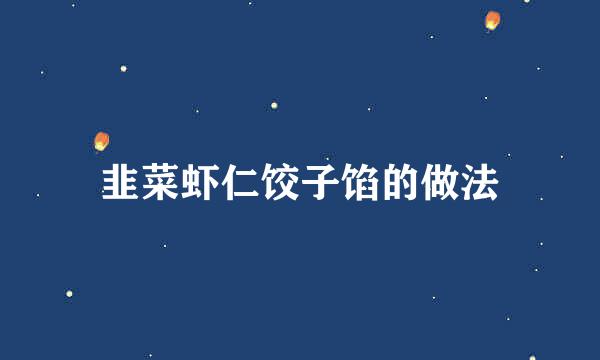 韭菜虾仁饺子馅的做法