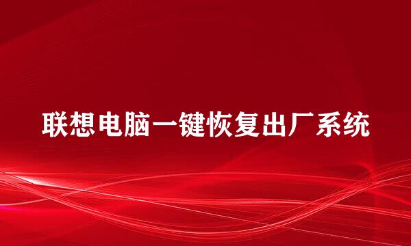 联想电脑一键恢复出厂系统