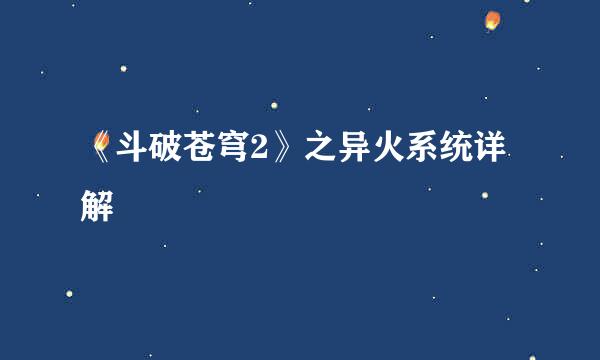 《斗破苍穹2》之异火系统详解