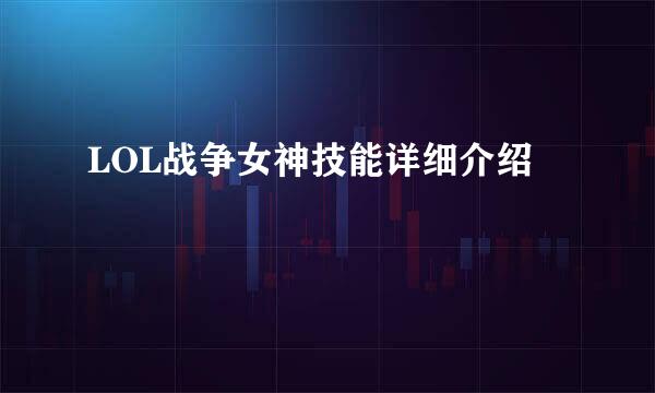 LOL战争女神技能详细介绍