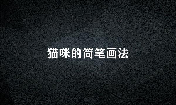 猫咪的简笔画法