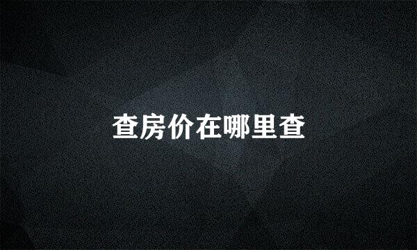 查房价在哪里查