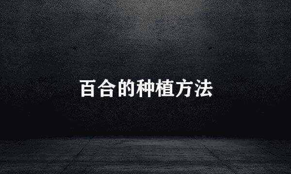 百合的种植方法