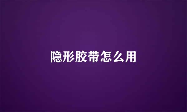 隐形胶带怎么用