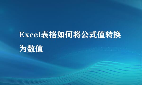 Excel表格如何将公式值转换为数值