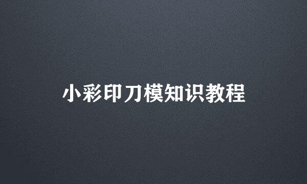小彩印刀模知识教程