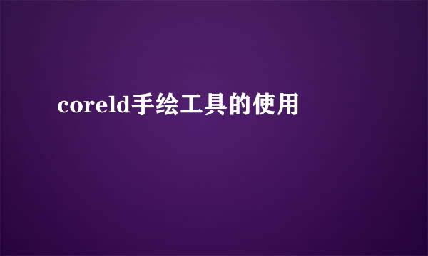 coreld手绘工具的使用