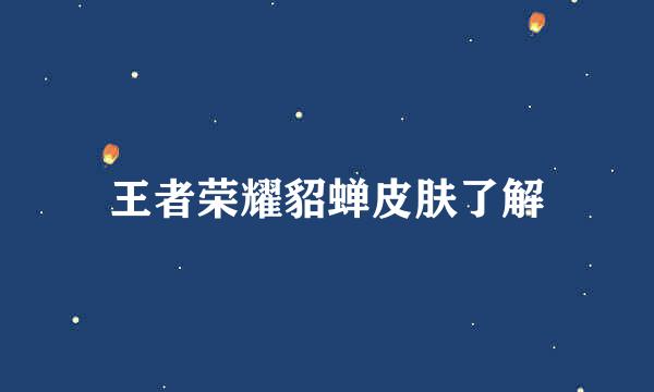 王者荣耀貂蝉皮肤了解
