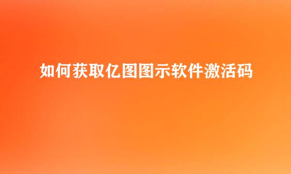 如何获取亿图图示软件激活码