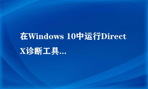 在Windows 10中运行DirectX诊断工具的3种方法