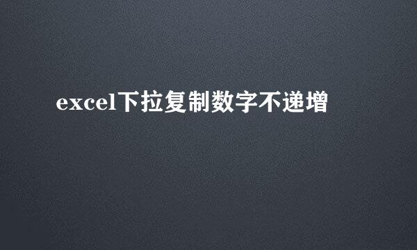 excel下拉复制数字不递增