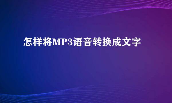 怎样将MP3语音转换成文字