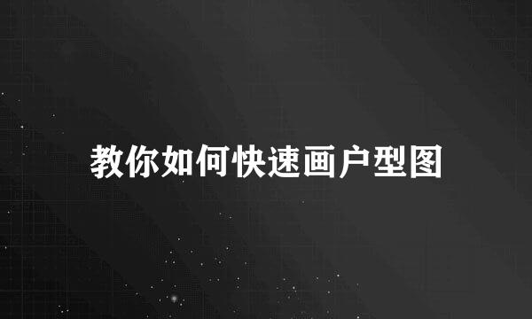 教你如何快速画户型图