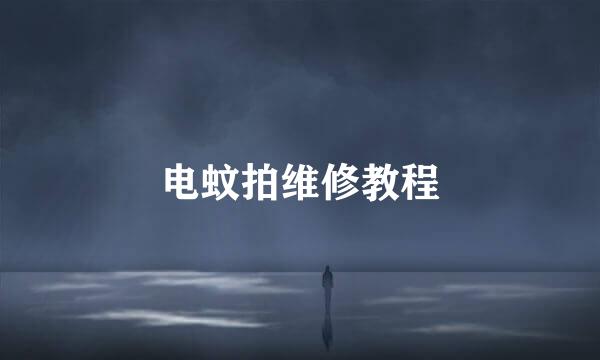 电蚊拍维修教程