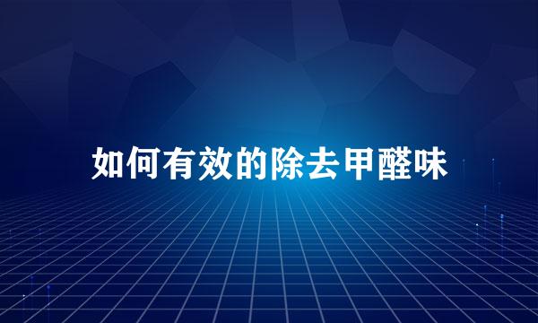如何有效的除去甲醛味