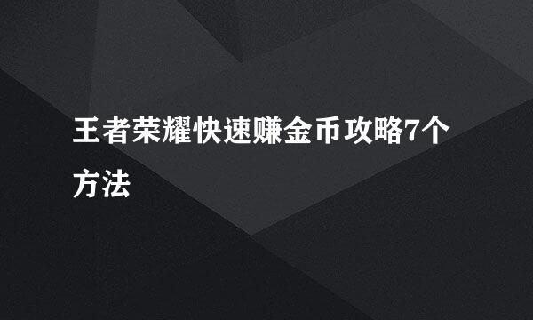 王者荣耀快速赚金币攻略7个方法