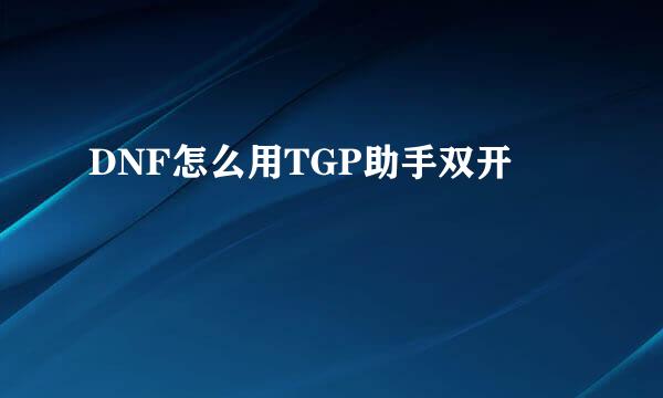 DNF怎么用TGP助手双开