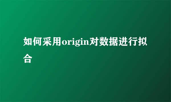 如何采用origin对数据进行拟合