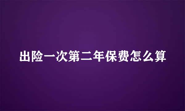 出险一次第二年保费怎么算