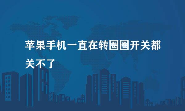 苹果手机一直在转圈圈开关都关不了