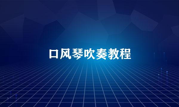 口风琴吹奏教程