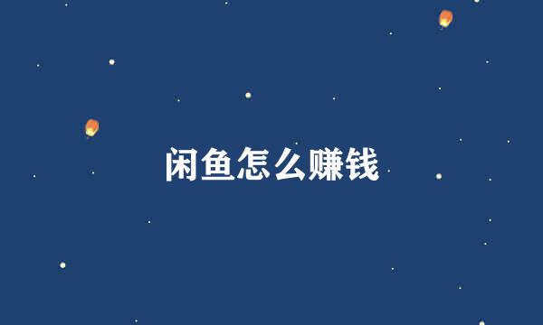 闲鱼怎么赚钱
