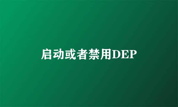 启动或者禁用DEP