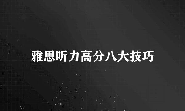 雅思听力高分八大技巧