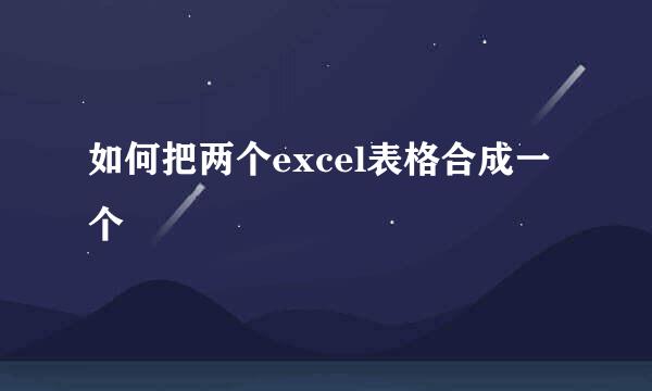 如何把两个excel表格合成一个