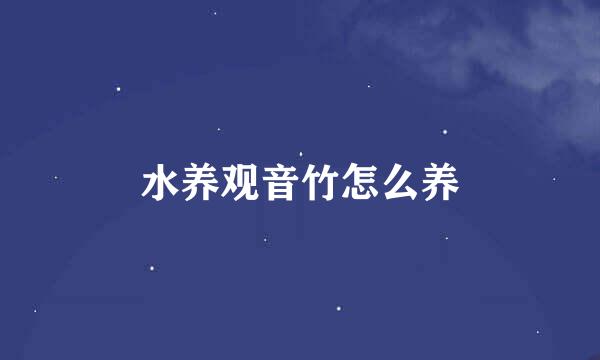 水养观音竹怎么养