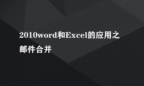 2010word和Excel的应用之邮件合并