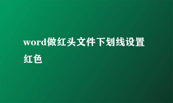 word做红头文件下划线设置红色