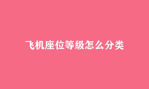 飞机座位等级怎么分类