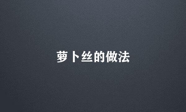 萝卜丝的做法