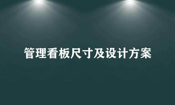管理看板尺寸及设计方案