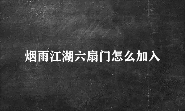 烟雨江湖六扇门怎么加入