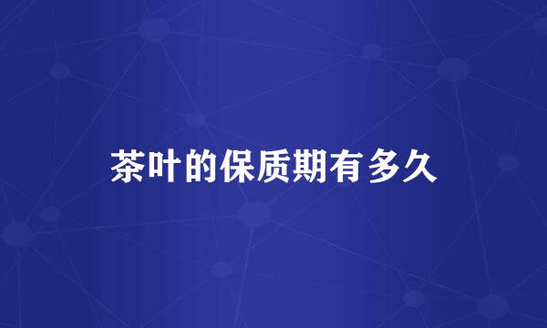 茶叶的保质期有多久