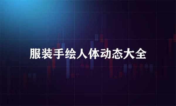 服装手绘人体动态大全