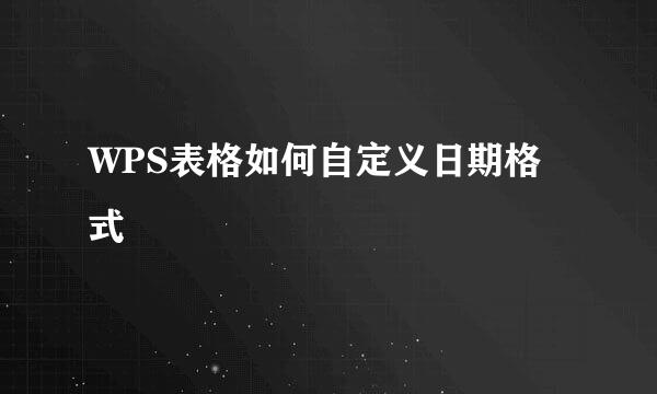 WPS表格如何自定义日期格式