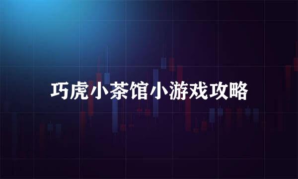 巧虎小茶馆小游戏攻略